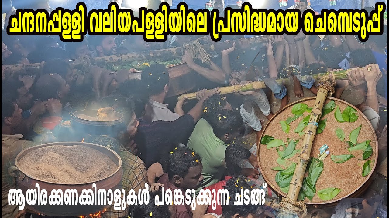 Chandanappally Valiyapalli Chembeduppu Rasa ചന്ദനപ്പള്ളി വലിയപള്ളിയിലെ ചെമ്പെടുപ്പ് ചടങ്ങ്