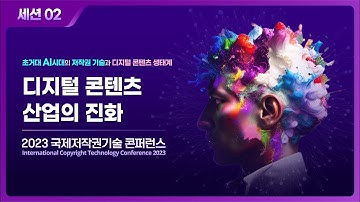 [ICOTEC2023] 세션2 Full Ver.