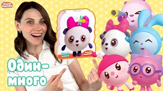 Мои Малышарики Игрушки - Один - Много. Книжки-Фигурки - Развивающие Видео Для Малышей