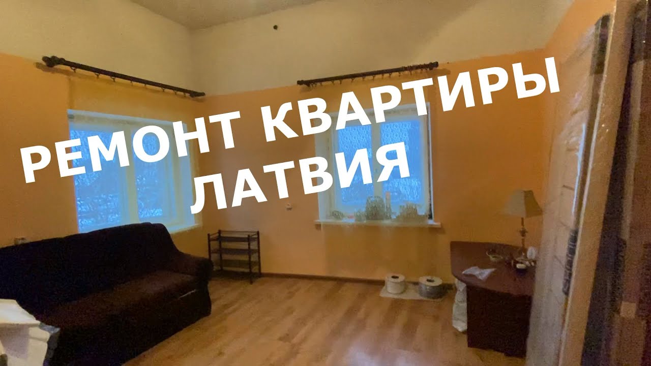 Ремонт квартиры ! Демонтаж Всё сделаю сам! Латвия - YouTube