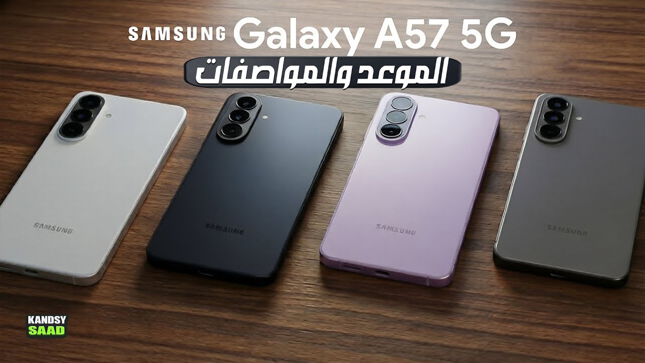 جاالكسي اي 57 يقترب كثيرا من الاطلاق الرسمي😲📲🔥GALAXY A57 IS HERE - YouTube