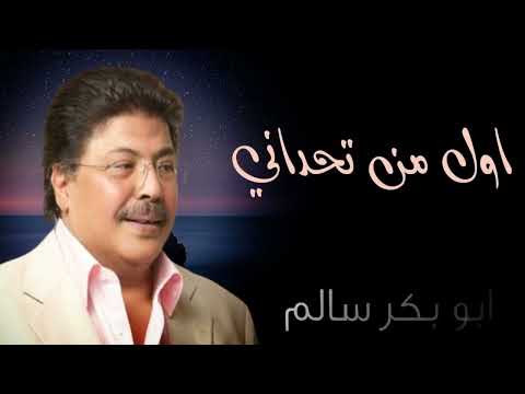 رح منت اول من تحداني وراح ابوبكر سالم محضاريات ابو بكر سالم