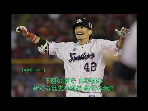 ヤクルト 濱中治・坂口智隆選手応援歌(Medly)