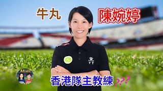 AAu23 (第73集) - 香港球迷討論香港隊主教練，很多都會想起牛丸，陳婉婷。分析陳婉婷做香港隊主教練的5項優勢及3項缺點。我們認為牛丸執教香港隊機會低的原因。