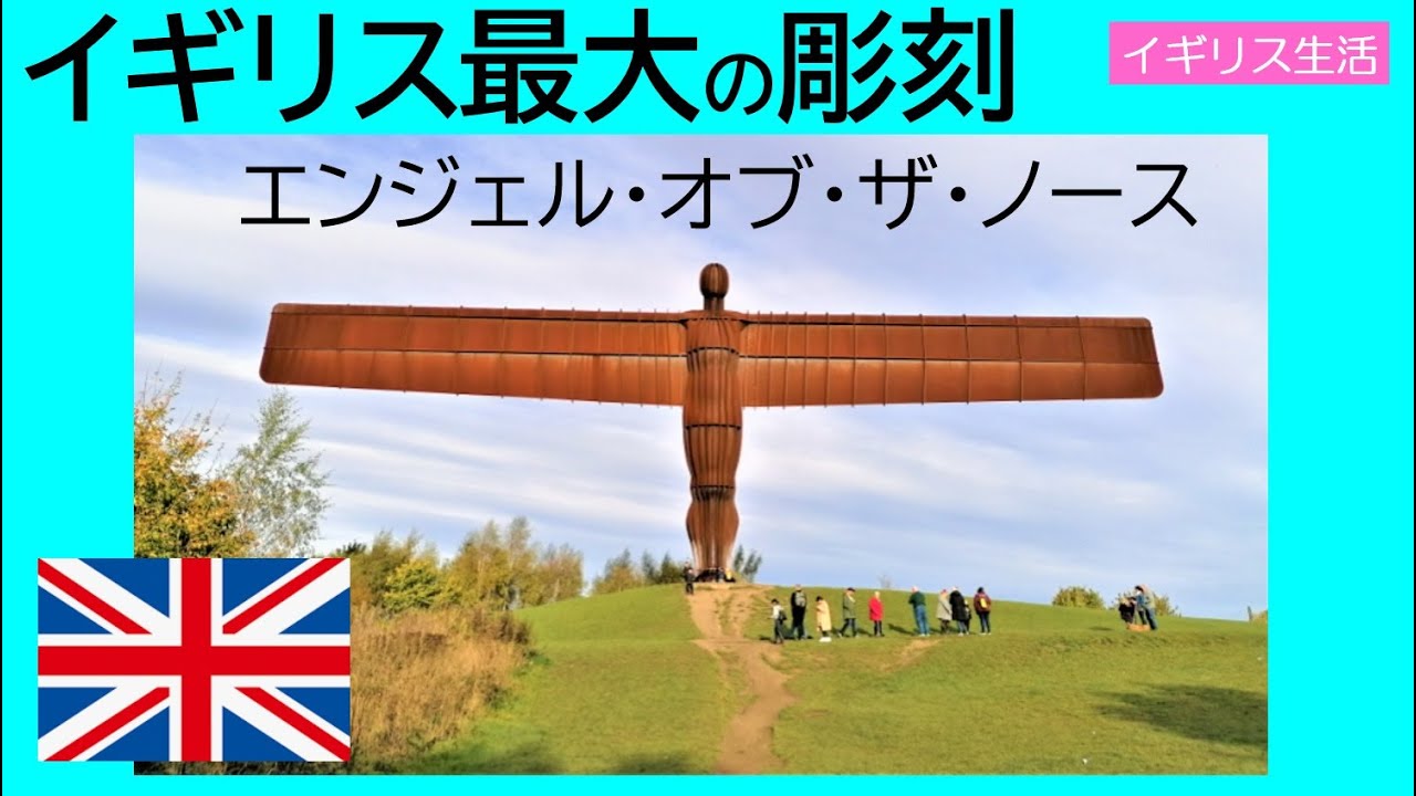 【英国生活記】 イギリス最大の彫刻 Angel of the north YouTube