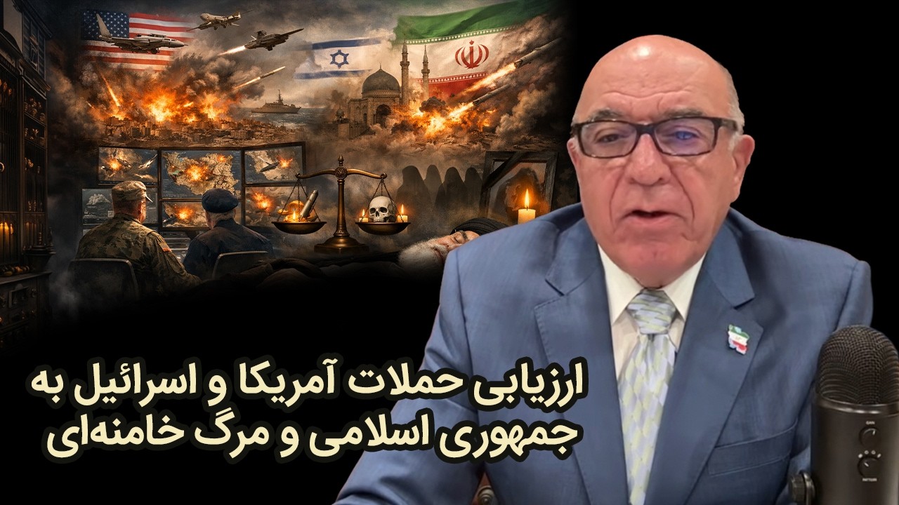 ارزیابی حملات آمریکا و اسرائیل به جمهوری اسلامی و مرگ خامنه‌ای