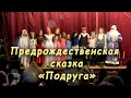 Предрождественская сказка &quot;Подруга&quot;