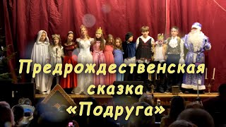 Предрождественская сказка &quot;Подруга&quot;