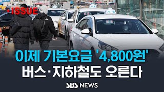 서울 택시 기본 요금 2월부터 인상..대중 교통에 식음료까지 줄줄이 오른다(이슈라이브) / SBS