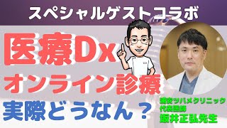 医療Dx・オンライン診療についてアツく語ろう！【浦安ツバメクリニック　代表医師　坂井正弘先生×内科医たけお対談】