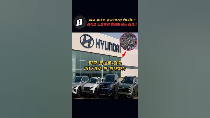 미국동네로 결국 떠나기로한 현대차!!~노조들 아직도 정신못차렸네!!