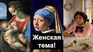 Женская тема в искусстве!