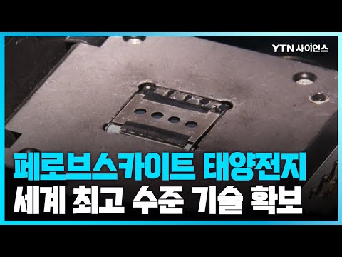[과학뉴스] 국내 &amp;#39;페로브스카이트 <strong>태양전지</strong>&amp;#39;, 세계 수준 원천기술 확보 / 23.06.20