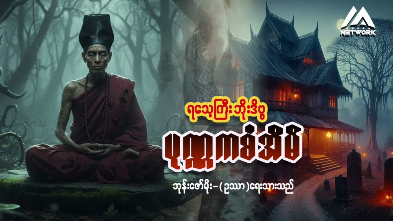ရသေ့ကြီး ဘိုးဒိဗ္ဗနှင့် ပုဏ္ဏကစံအိမ်(စာစဉ်- ၁၉ ၊ ပထမပိုင်း) | Myanmar Network