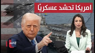 Download Lagu أمريكا تحشد عسكريًا.. ترامب يحرك حاملة طائرات والهدف رؤوس نظام إيران | نشرة الثالثة MP3