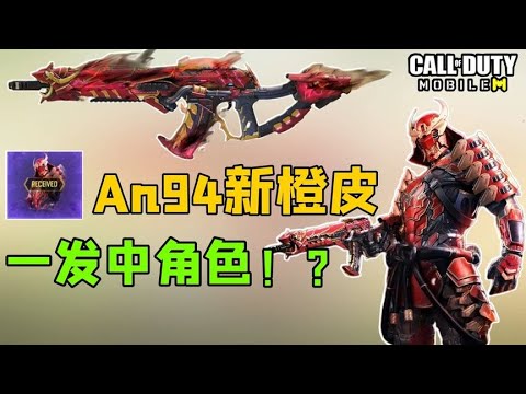 【使命召唤手游】An94新橙皮！一发中角色这不好吧？新枪管我是真用不来   CODM