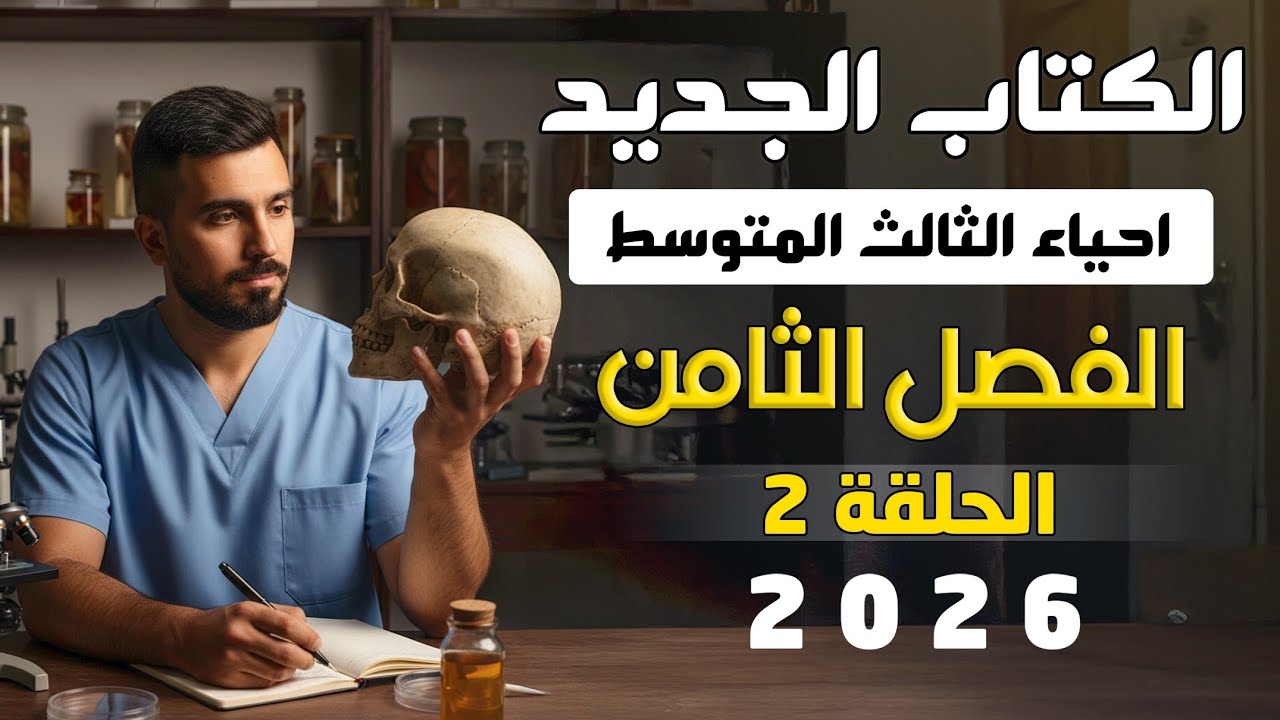 احياء الثالث متوسط الكتاب الجديد 2026 | الفصل الثامن | المحاضرة 2