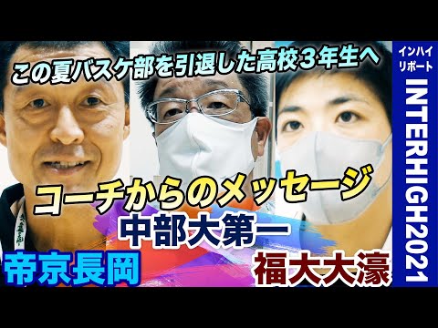 【この夏引退した全国のバスケ部員へ】福大大濠・片峯コーチ、帝京長岡・柴田コーチ、中部大第一・常田コーチからのメッセージ[高校バスケ/2021インターハイリポート特別編 ブカピ]