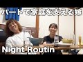 激安アパートに住むパート勤め嫁のリアルな夜の過ごし方/ナイトルーティン【東京都内】
