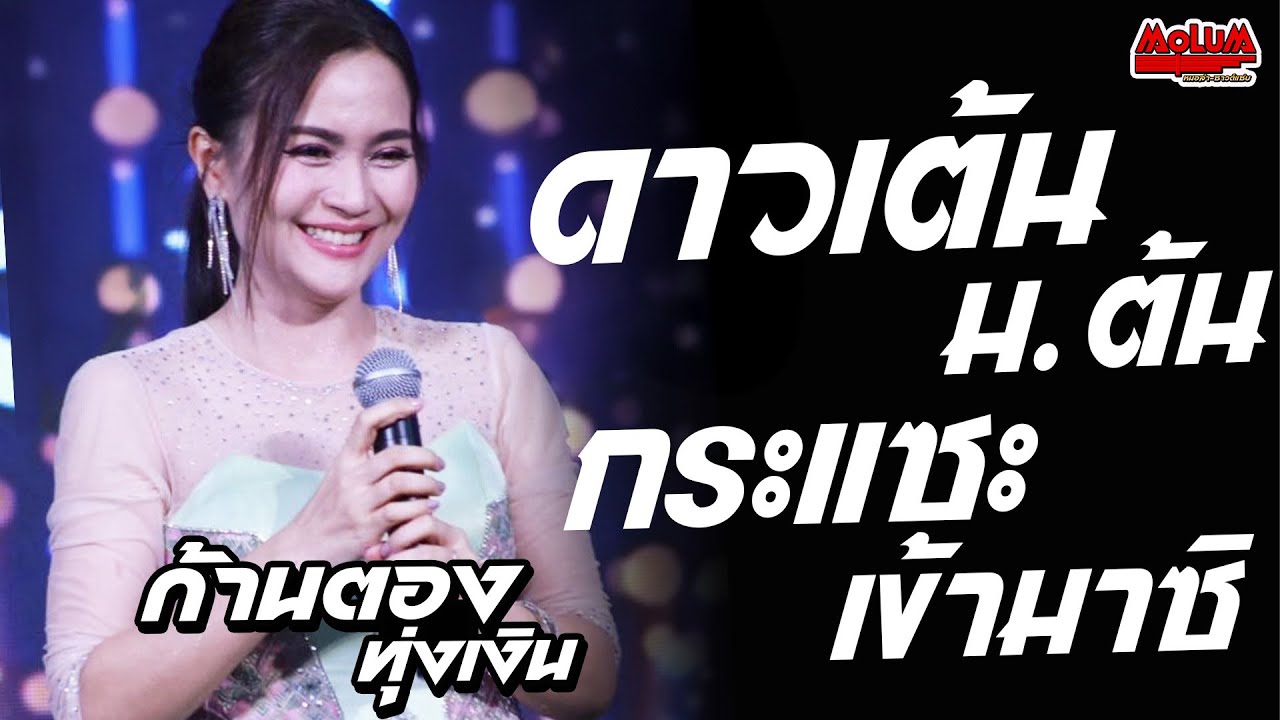 มาใหม่!! ดาวเต้นม.ต้น - กระแซะเข้ามาซิ - ผู้ชายในฝัน //แสดงสด// ก้านตอง ทุ่งเงิน