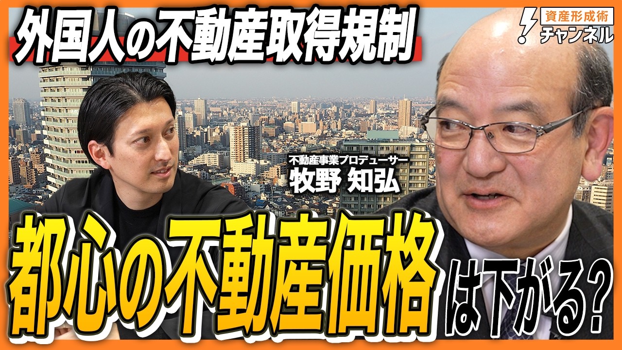 【激震】外国人の不動産取得規制で都心の不動産価格はどうなる？牧野知弘が「これから買う人はチャンス」と語る理由