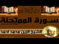 الشيخ الزين محمد احمد سورة الممتحنة 