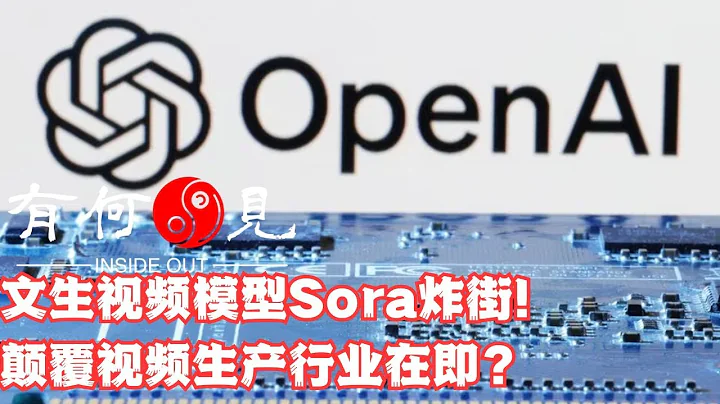 ~第711期~OpenAI首个文生视频模型Sora炸街！颠覆视频生产行业在即？sora的影响与缺陷同样致命！20240218 - 天天要闻
