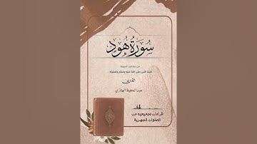 سورة هود للقارئ عبدالحفيظ الهتاري