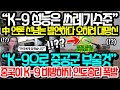 “K-9 성능 쓰레기(?)” 중국 언론의 선넘는 발언 알고보니 속내 “두렵다” 인도의 K-9이 중공군 부술것 라다크 지역에 배치 선포하자 시진핑 경악한 이유 #K9#인도#중국