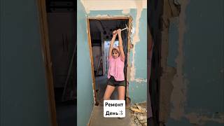 Ремонт хрущевки день 3 #ремонт #ремонтсвоимируками #ремонтвхрущевке #ремонткухни