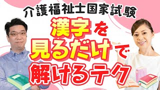 介護福祉士国家試験2023　漢字見るだけで解けるテクニック