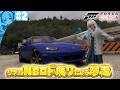 【#Forza Horizon6】NBロド乗りがいくFH6！ドリフトキングになりたいんじゃ #2【甘雪しぐれす/ ボイチェンVTuber】
