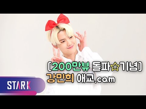 [200만뷰 돌파☆기념] <strong>강민희</strong> 애교.cam (KANG MIN HEE Aegyo.cam)