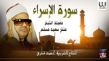 الشيخ عنتر مسلم -  سورة الاسراء / AlShaikh Antar Musalam - AlEsraa