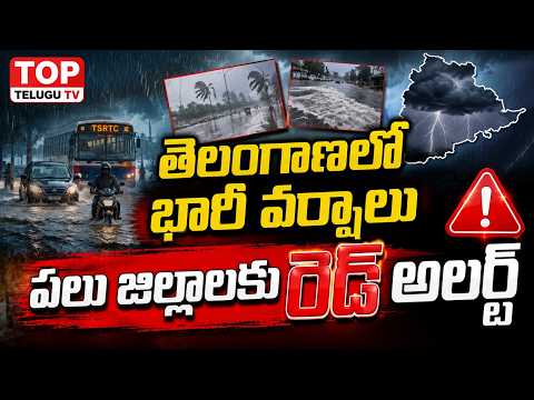 తెలంగాణలో భారీ వర్షాలు.. రెడ్ అలర్ట్#rain #weather  #telangananews #latestnews #telugubreakingnews