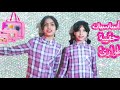 تسوقوا معنا مستلزمات حقيبة الطوارئ يوم ولا أروع سلسلة العودة للمدرسة2025 2026