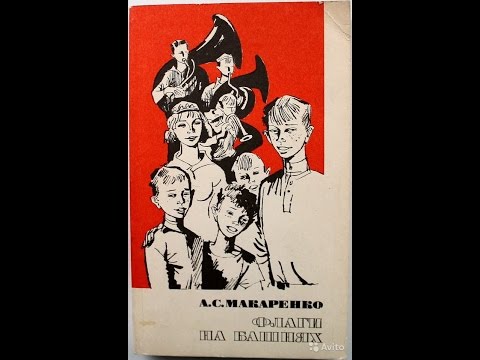 А. С. Макаренко "Флаги на башнях"