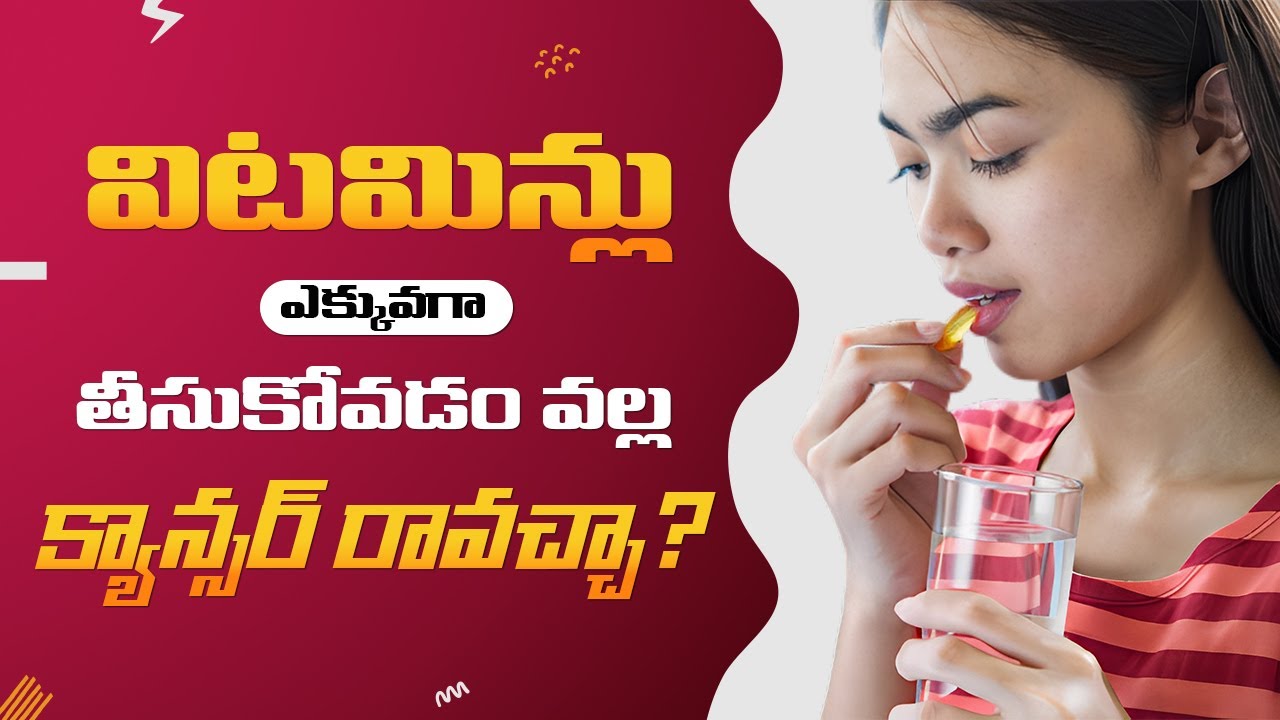 క్యాన్సర్ పై పోరాటంలో విటమిన్ల ప్రాముఖ్యత ఏంటి? Do Vitamins Cause