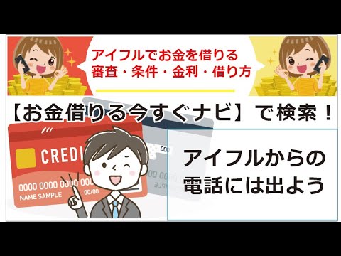 アイフルでお金を借りる方法 審査 条件 金利 借り方 アイフルからの電話は何 Youtube