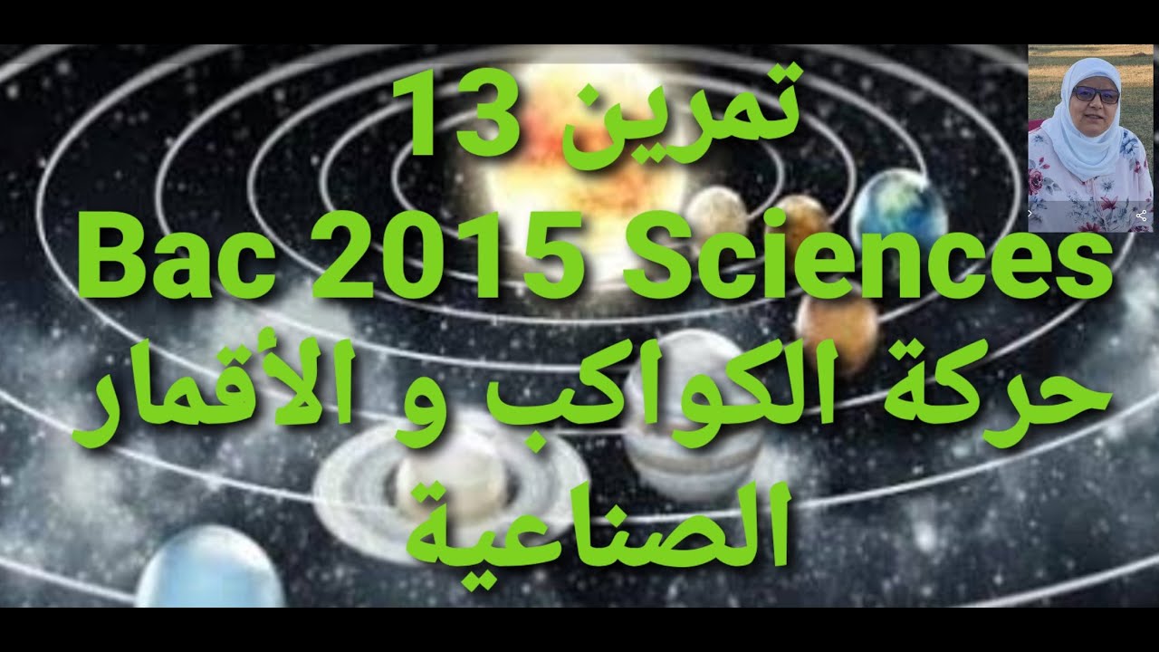 تمرين13 Bac 2015  Sciences حركة الكواكب و الأقمار الصناعية