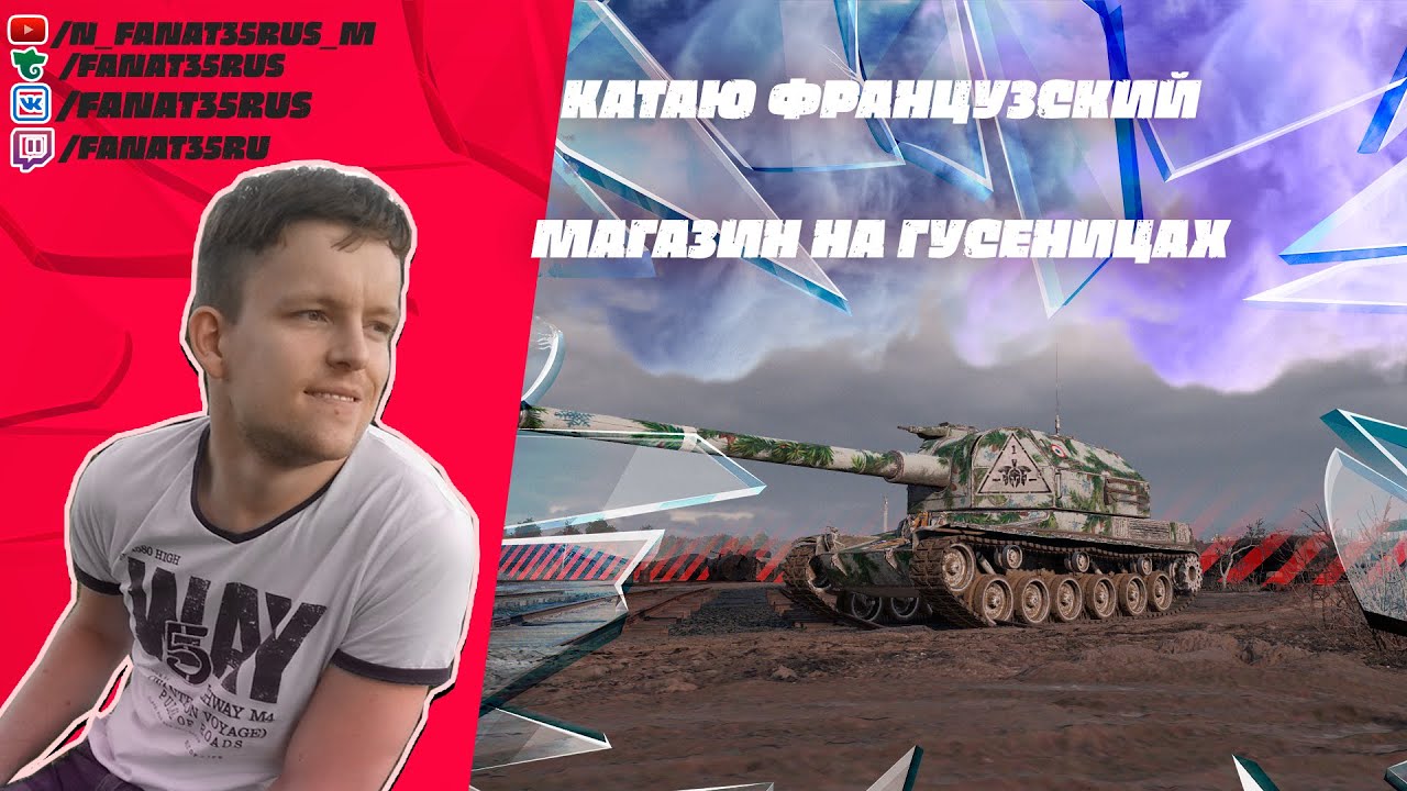 катаю французский магазин на гусеницах