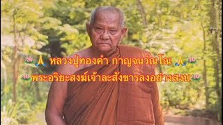 #หลวงปู่ทองคำ กาญจฺนวํณโณ #พระอริยะสงฆ์เจ้า แห่งวัดถํ้าบูชา(ภูวัว) #ได้ละสังขารลงอย่างสงบ เมื่อ