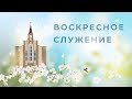 26 июня  | Утреннее служение