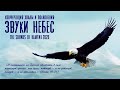 "Звуки Небес 2020". Вечер хвалы. Команда прославления ц. "Краеугольный камень", г. Новосибирск.