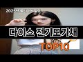 다이소 전기모기채 없으면 안되는 쿠팡추천템 BEST 10