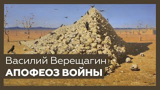 «Апофеоз войны» Василия Верещагина | Шедевр за 1 минуту