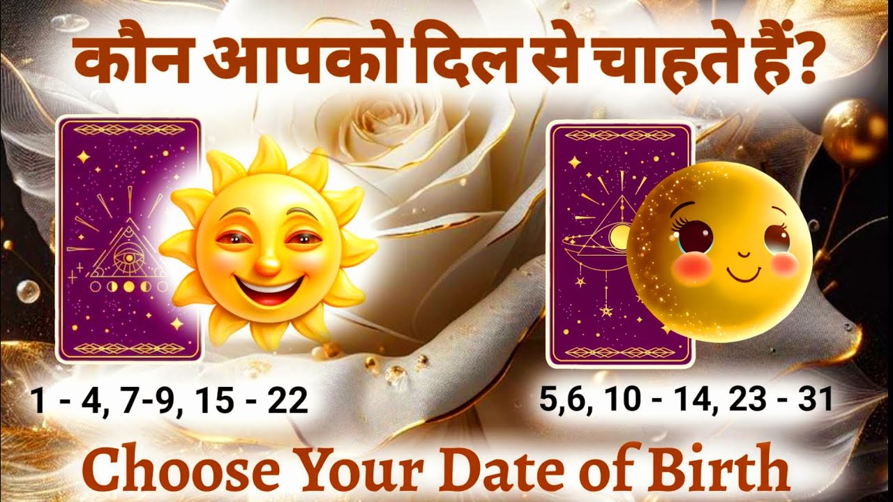 📢 Choose Your D.O.B || KAUN AAPKO DIL SE PYAR KARTE HAI? ❤️🌈 TAROT READING #pickacard