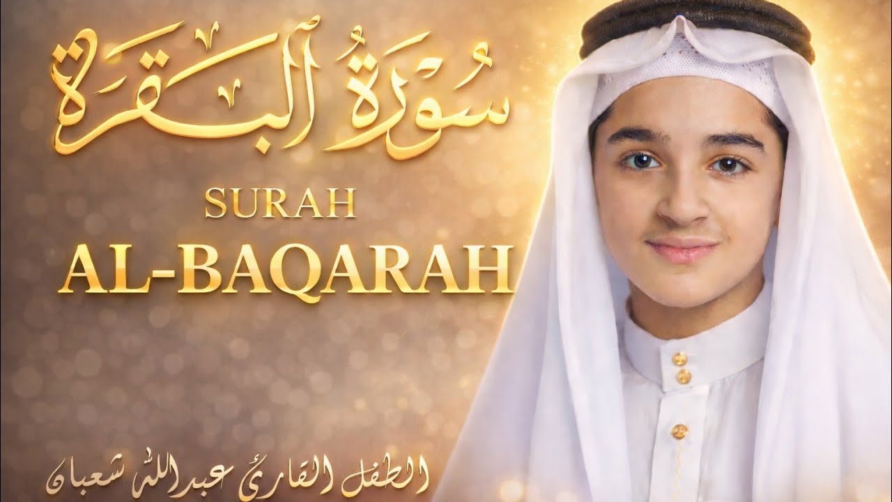 سورة البقرة كاملة || لطرد الشياطين وتحصين المنزل || الطفل القارئ عبدالله شعبان ||  Surat Al Baqarah