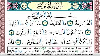 سورة القارعة مكتوبة ياسر سلامة Surah Al Karea