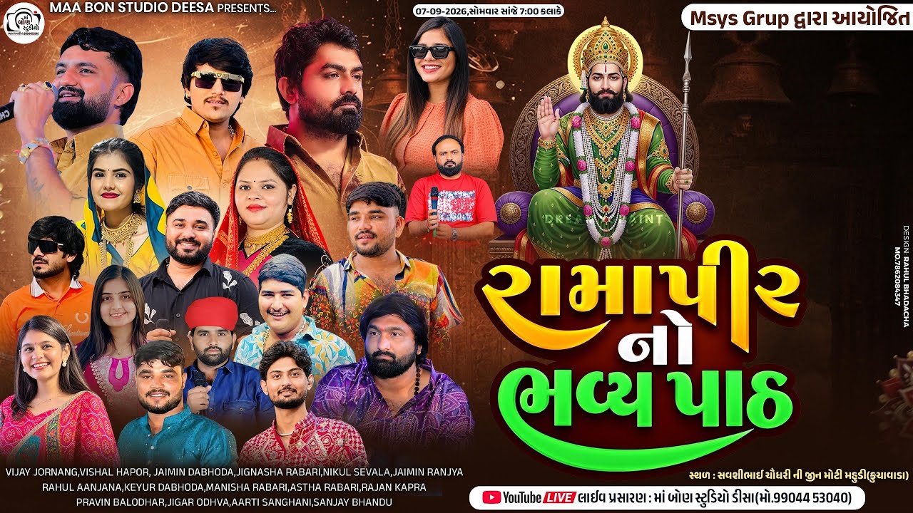 🔴LIVE - MSYS GROUP - ભવ્ય લોકડાયરો તથા રામાપીર નો પાઠ || Msys Group Rabari Samaj || Ma Bon Studio...